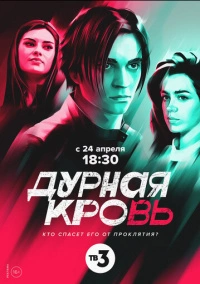 Дурная кровь (2023)