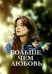 Больше чем любовь (2022)